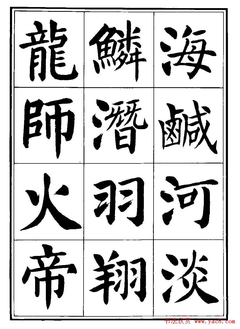 刘炳森楷书字帖《千字文》