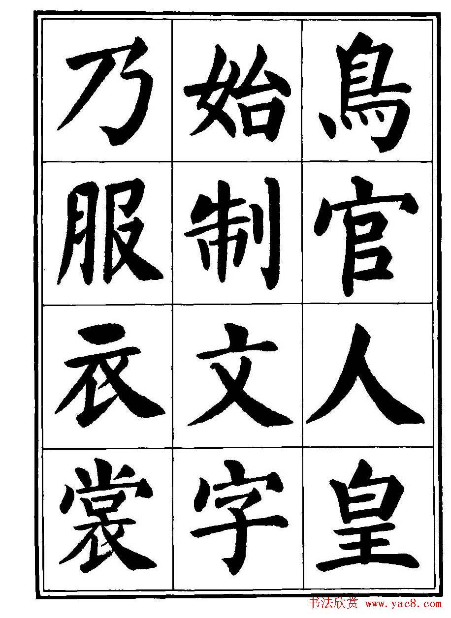 刘炳森楷书字帖《千字文》