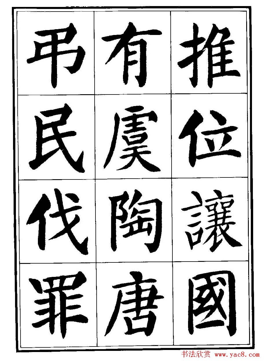 刘炳森楷书字帖《千字文》