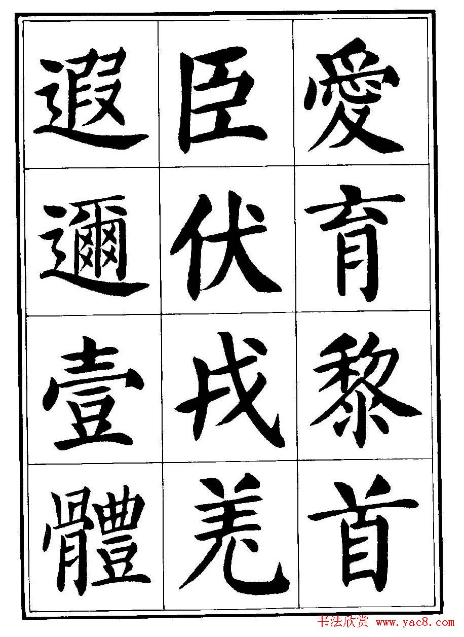 刘炳森楷书字帖《千字文》