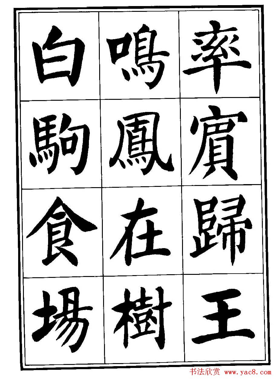 刘炳森楷书字帖《千字文》