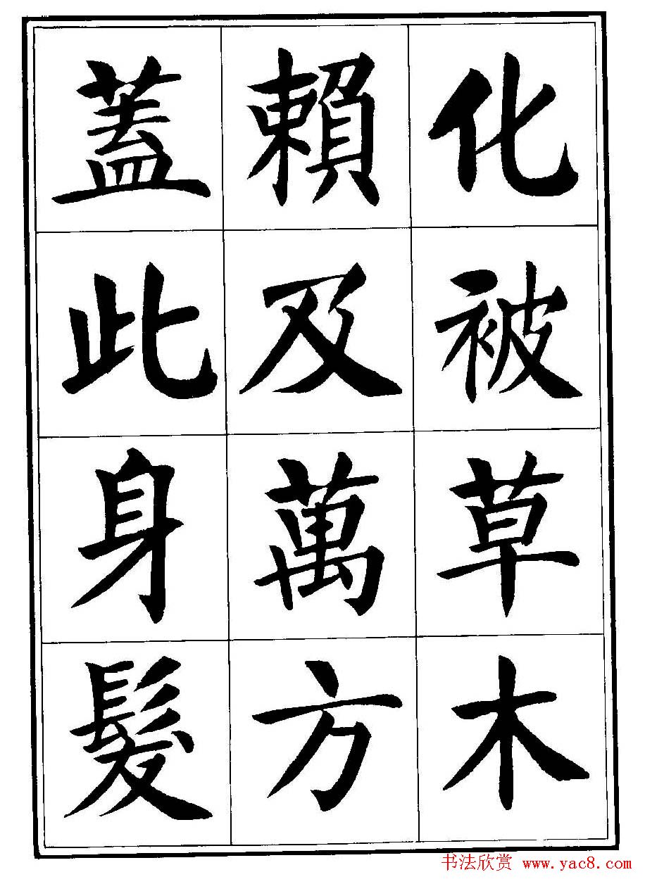 刘炳森楷书字帖《千字文》