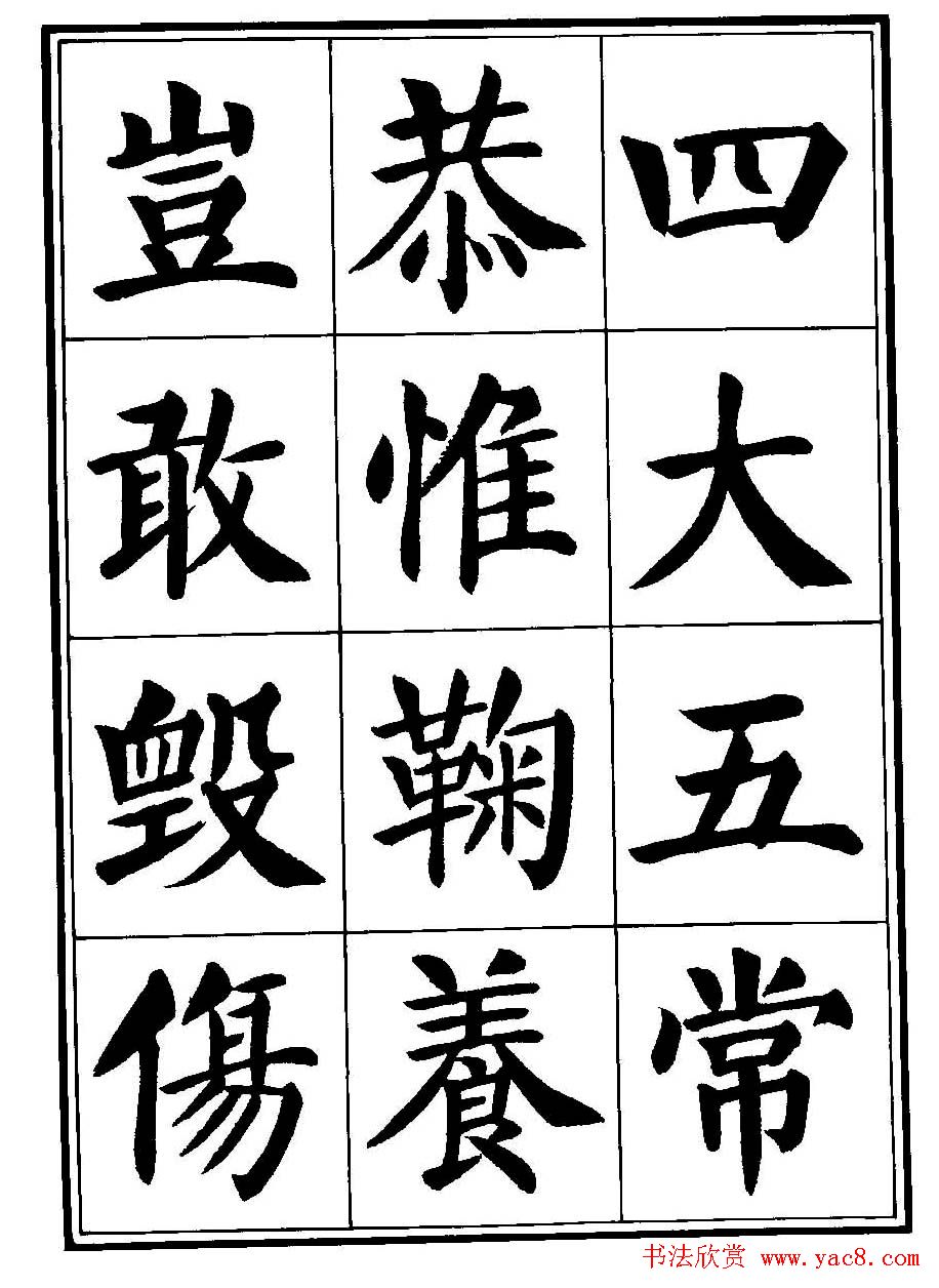 刘炳森楷书字帖《千字文》