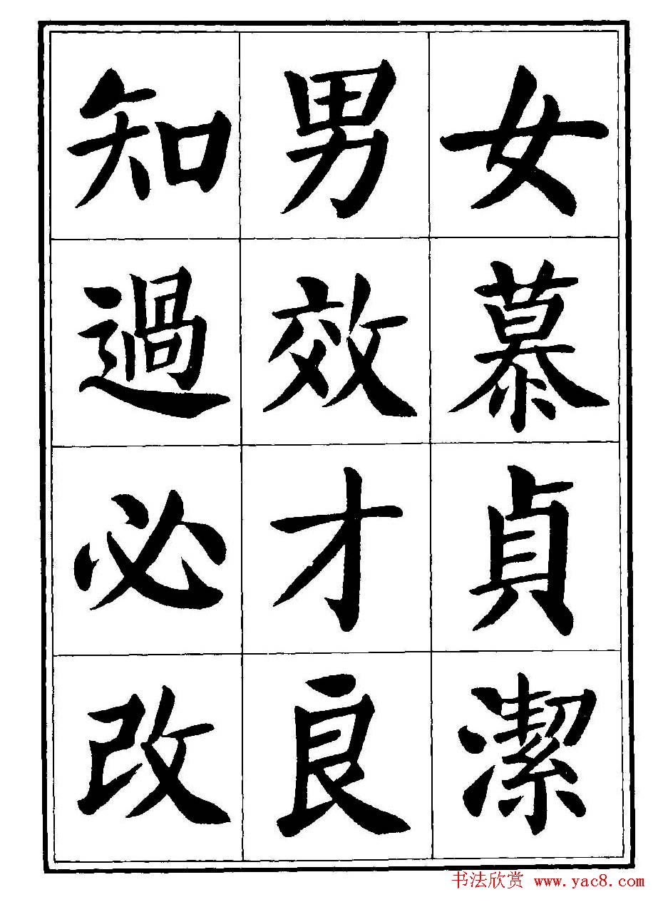 刘炳森楷书字帖《千字文》