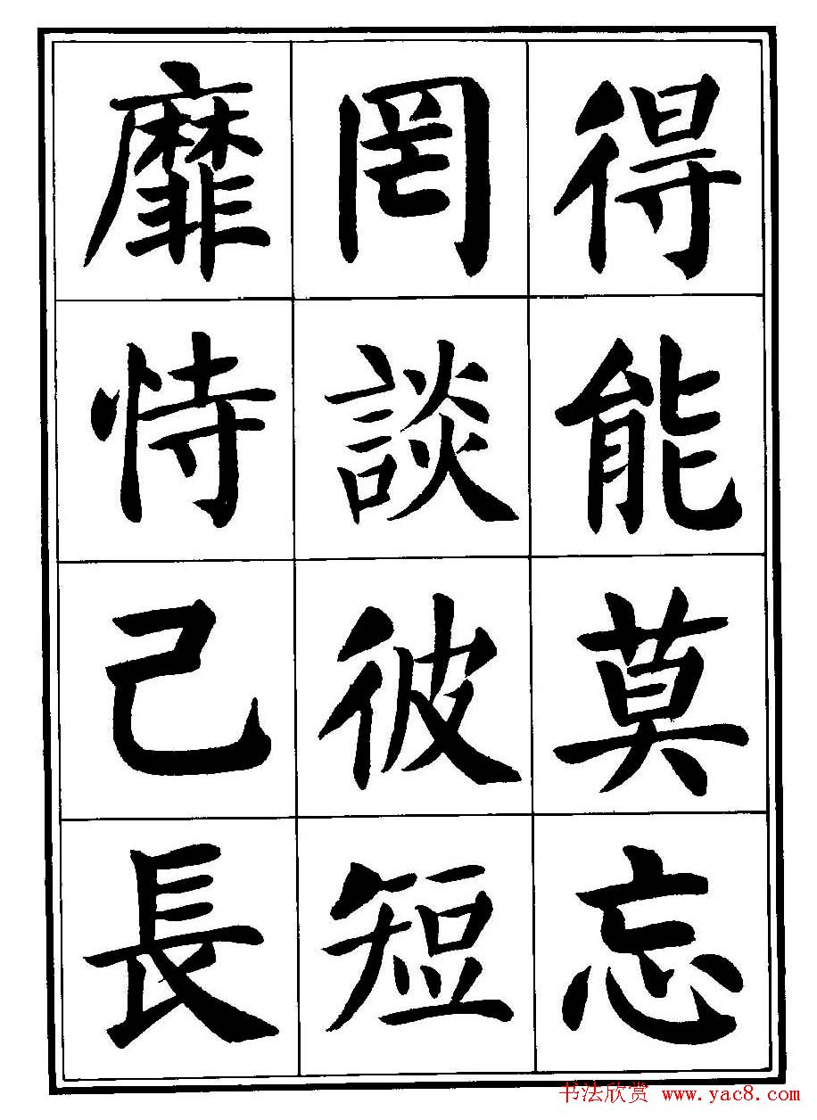 刘炳森楷书字帖《千字文》