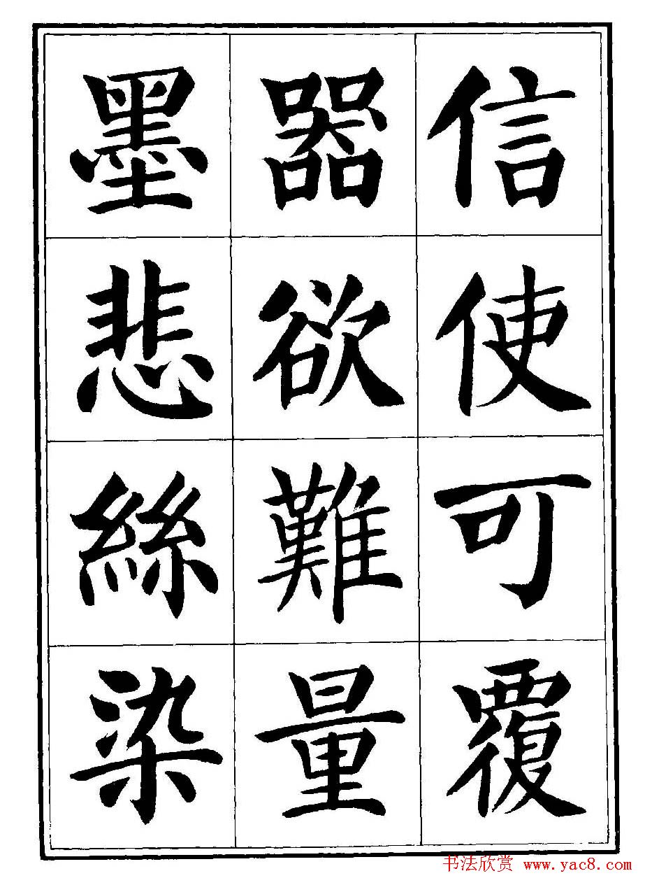 刘炳森楷书字帖《千字文》