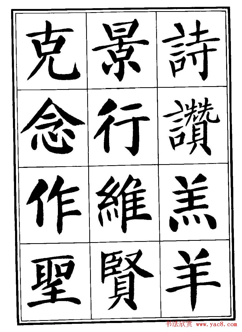 刘炳森楷书字帖《千字文》