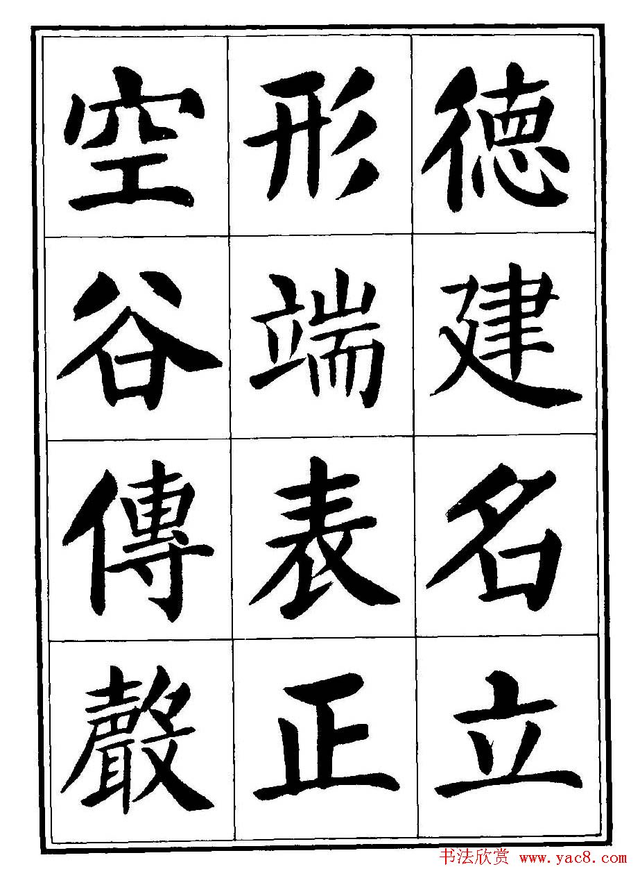 刘炳森楷书字帖《千字文》