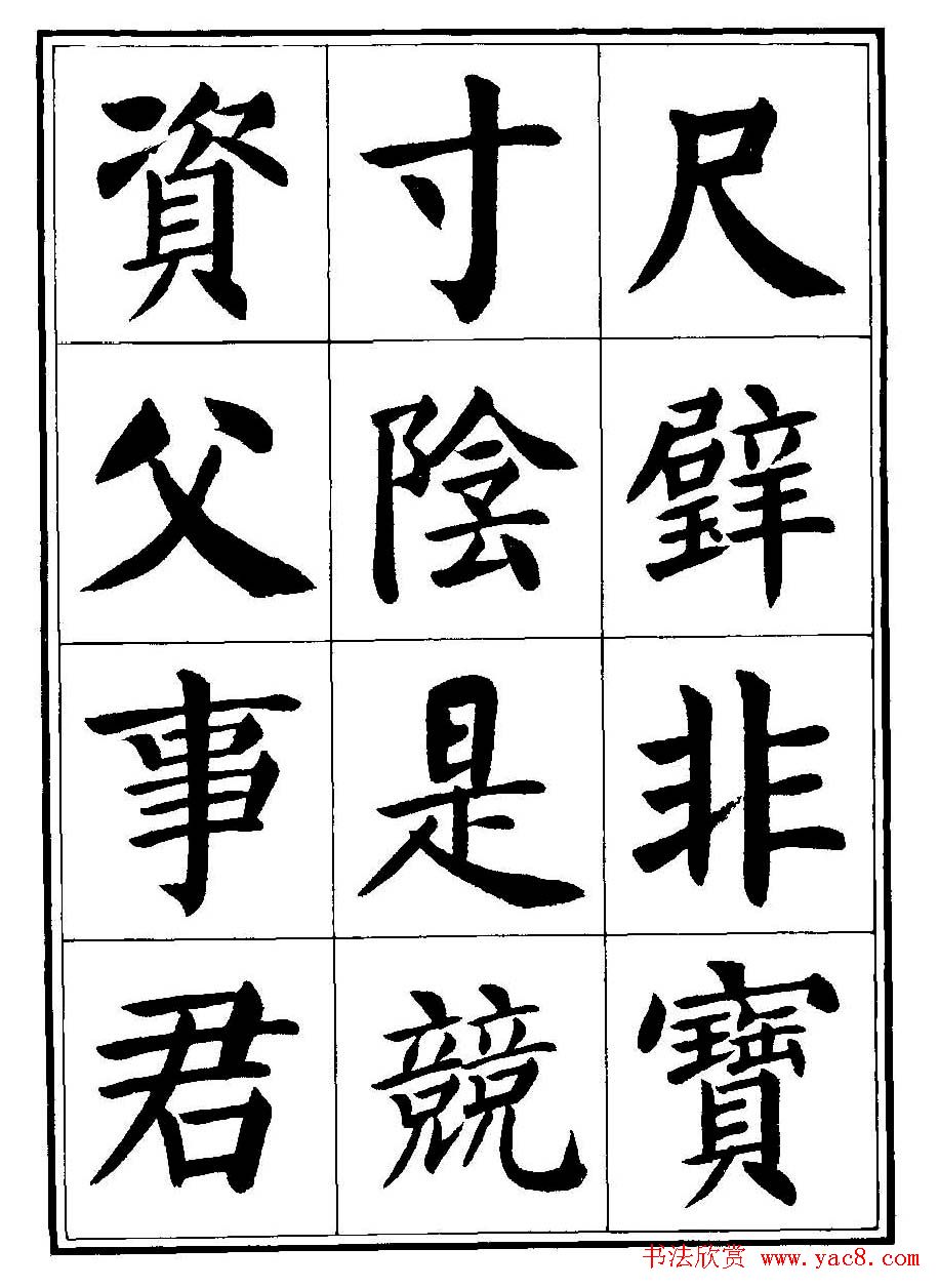 刘炳森楷书字帖《千字文》