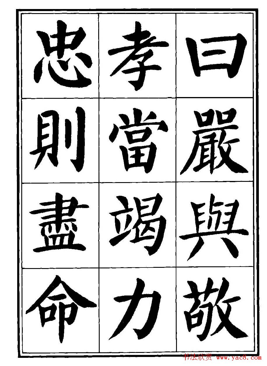刘炳森楷书字帖《千字文》