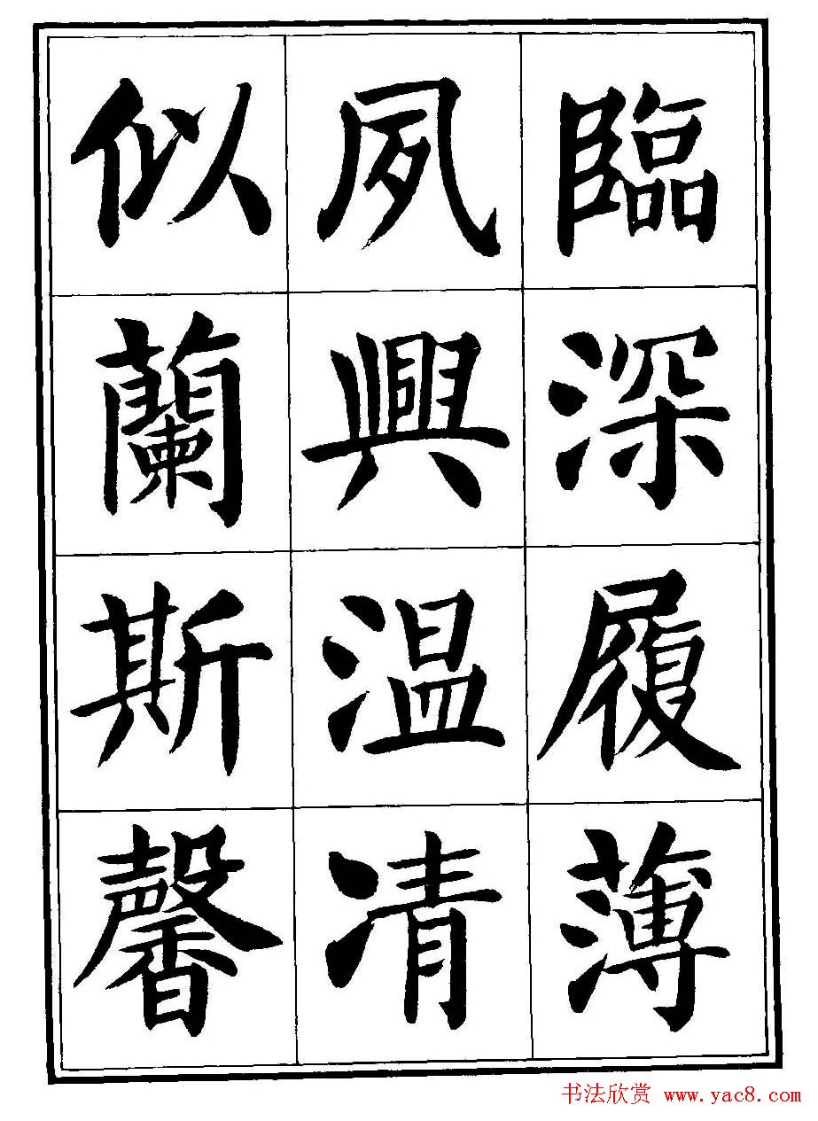 刘炳森楷书字帖《千字文》