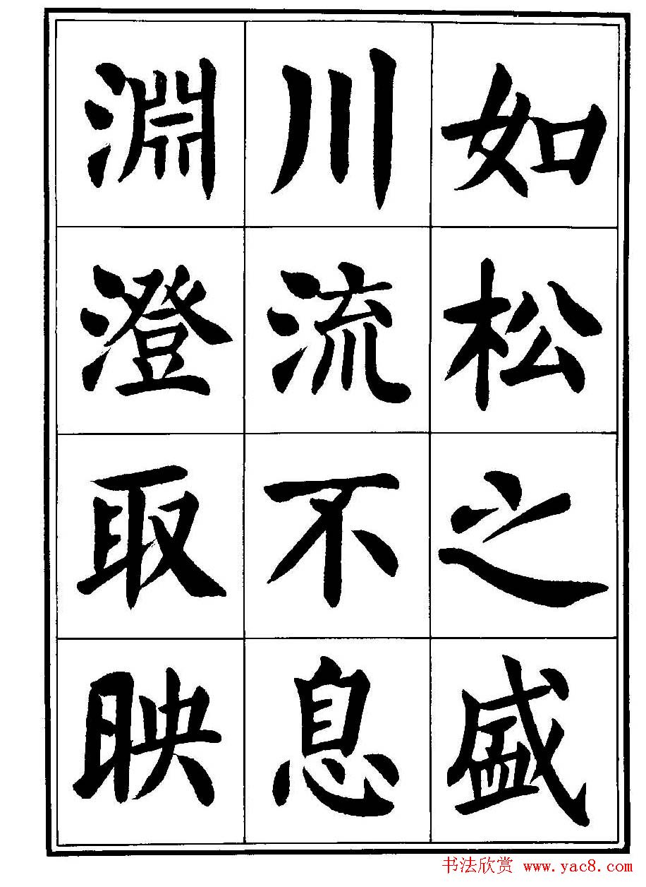 刘炳森楷书字帖《千字文》