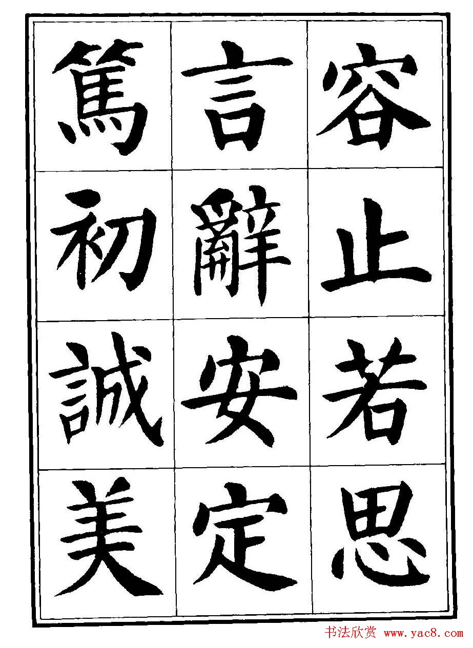 刘炳森楷书字帖《千字文》