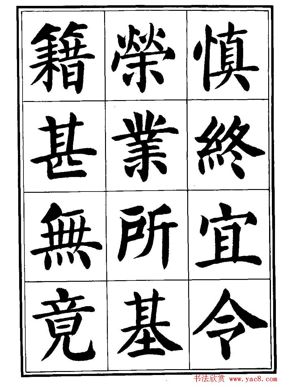 刘炳森楷书字帖《千字文》