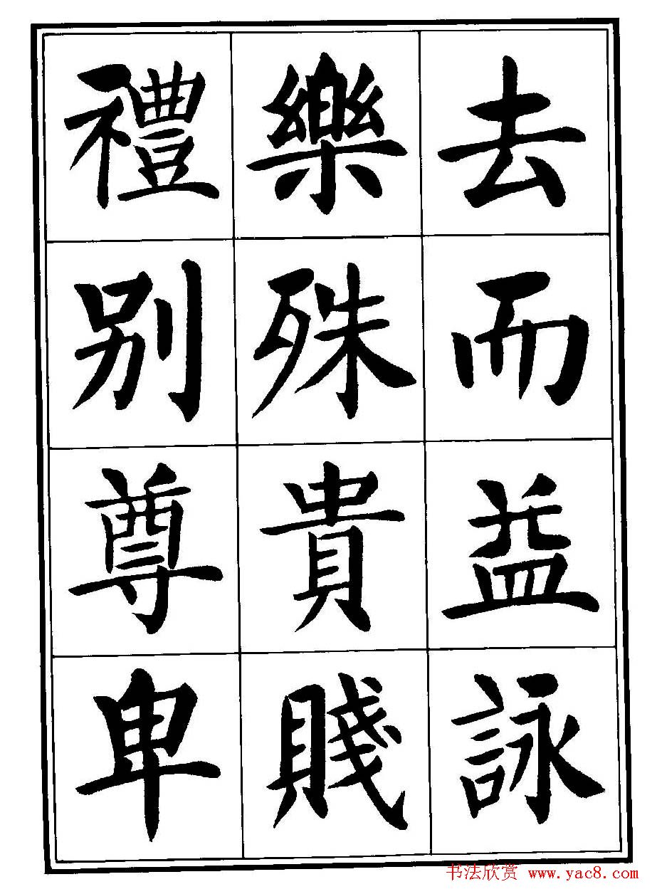 刘炳森楷书字帖《千字文》