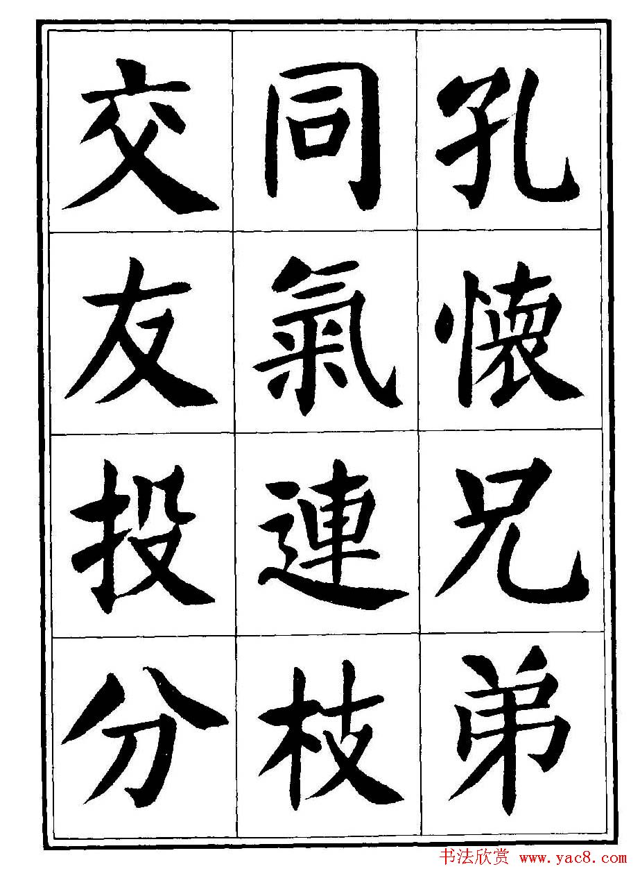 刘炳森楷书字帖《千字文》