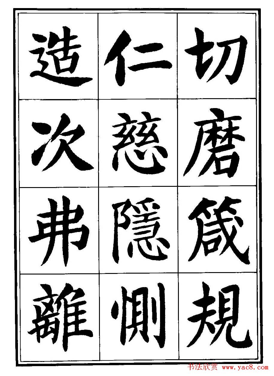 刘炳森楷书字帖《千字文》