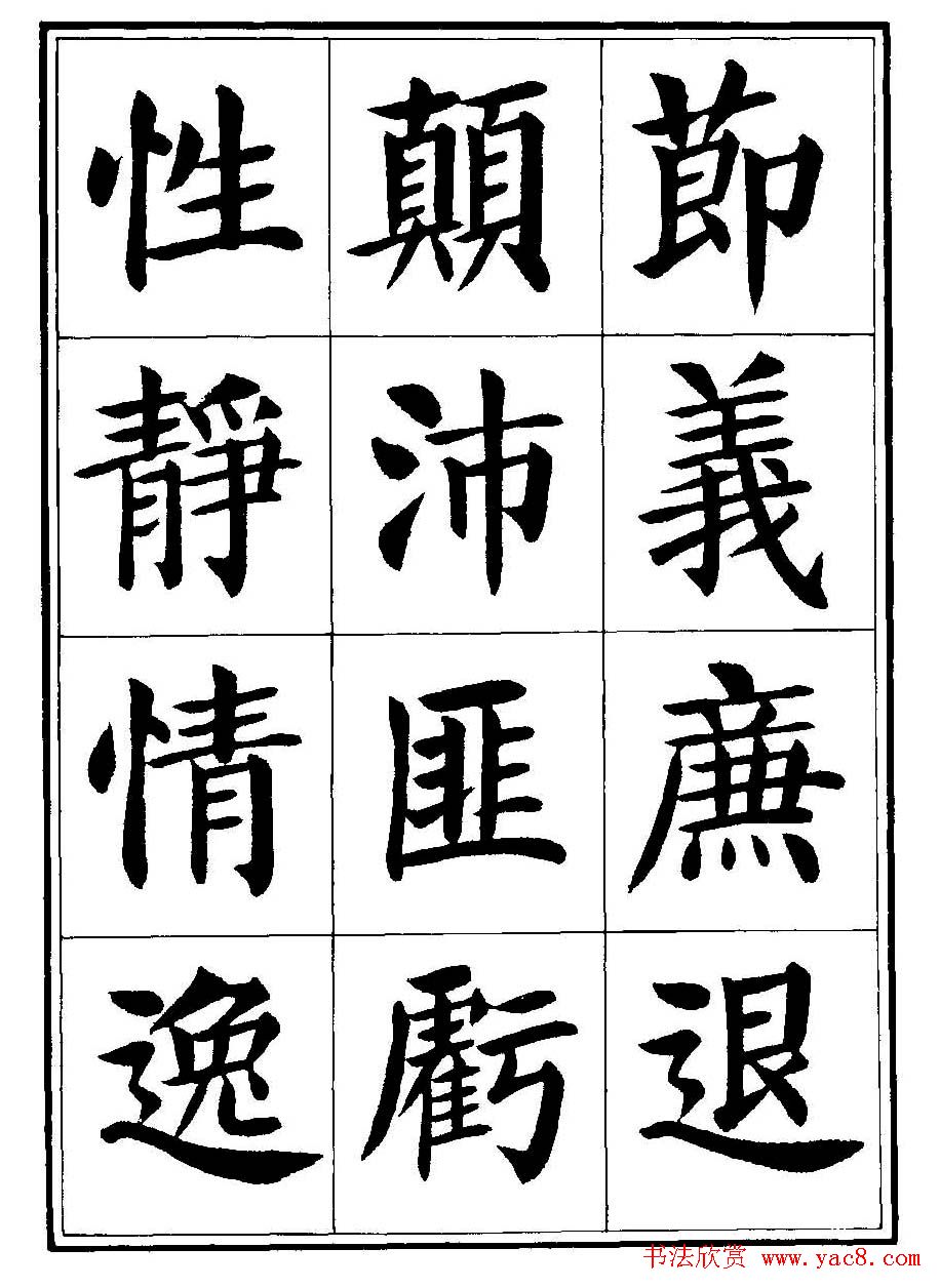 刘炳森楷书字帖《千字文》