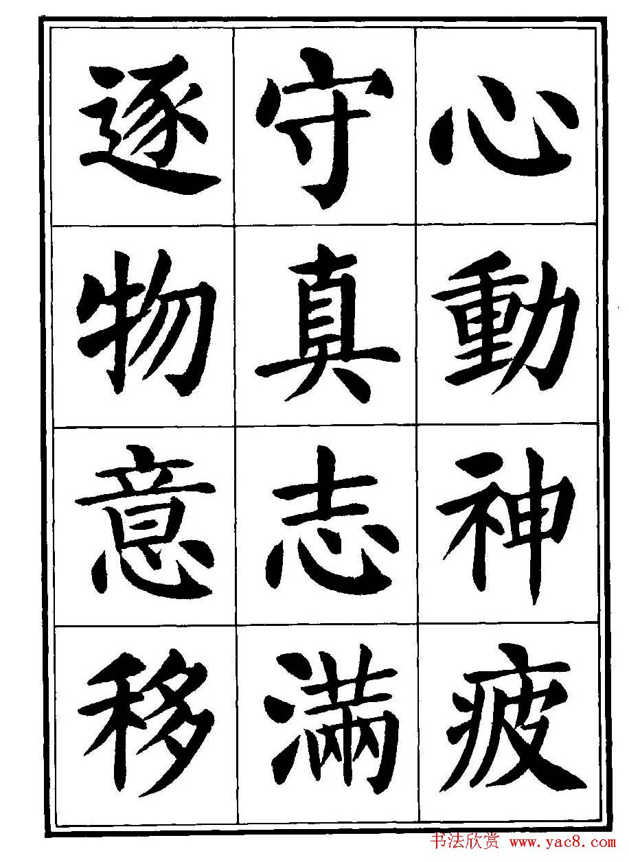 刘炳森楷书字帖《千字文》