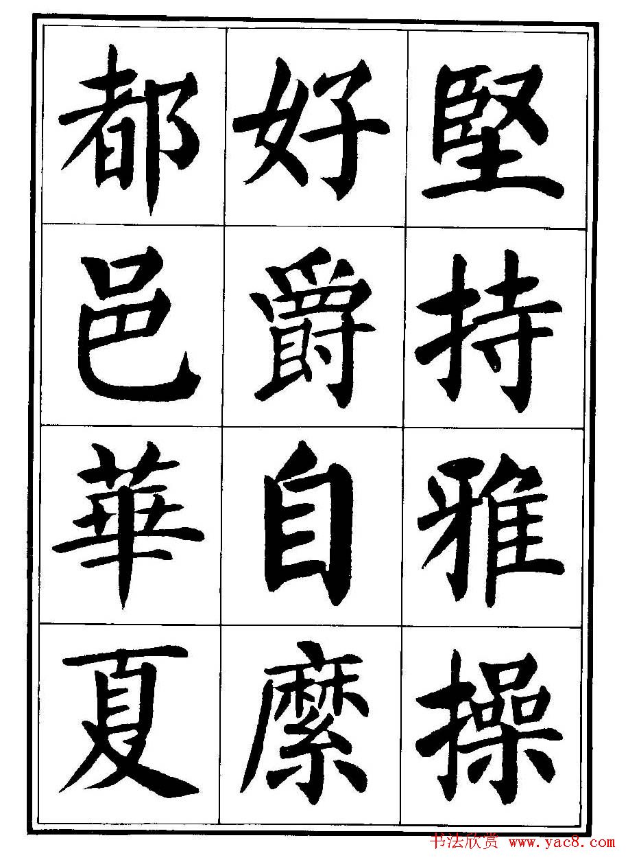 刘炳森楷书字帖《千字文》