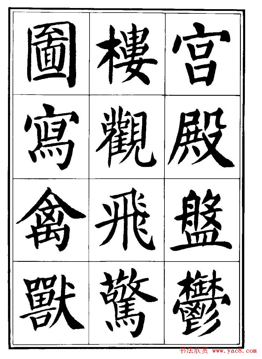 刘炳森楷书字帖《千字文》
