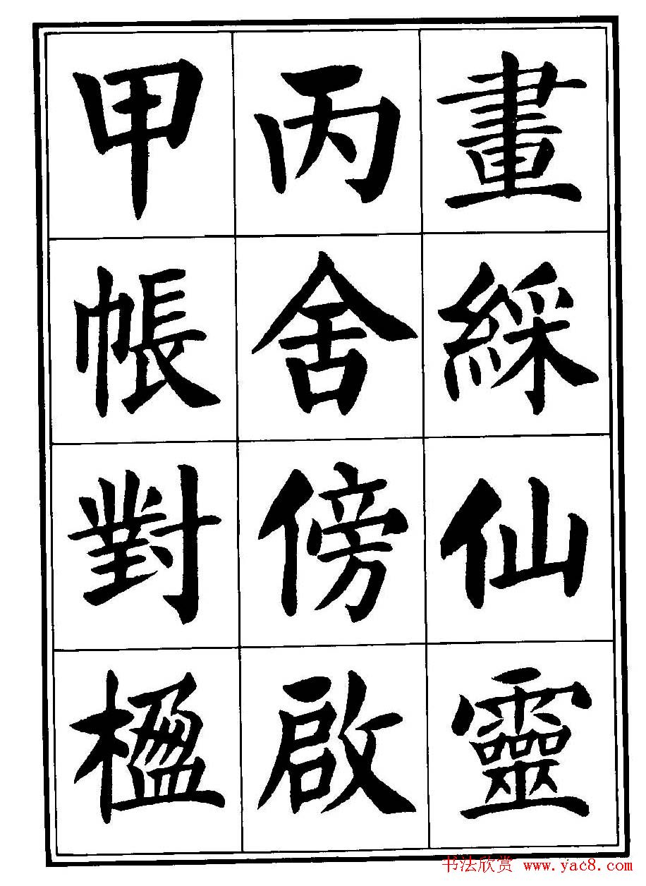 刘炳森楷书字帖《千字文》