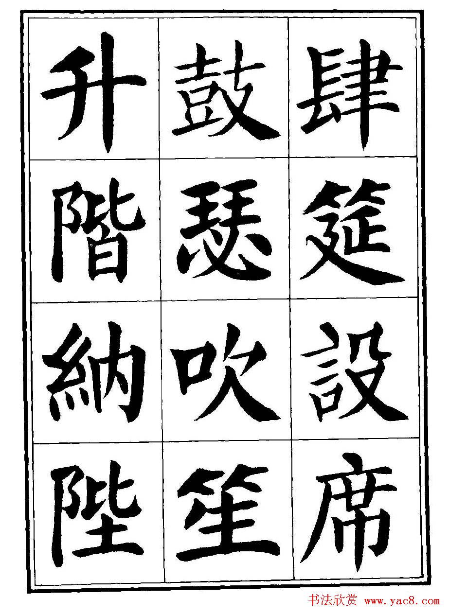 刘炳森楷书字帖《千字文》