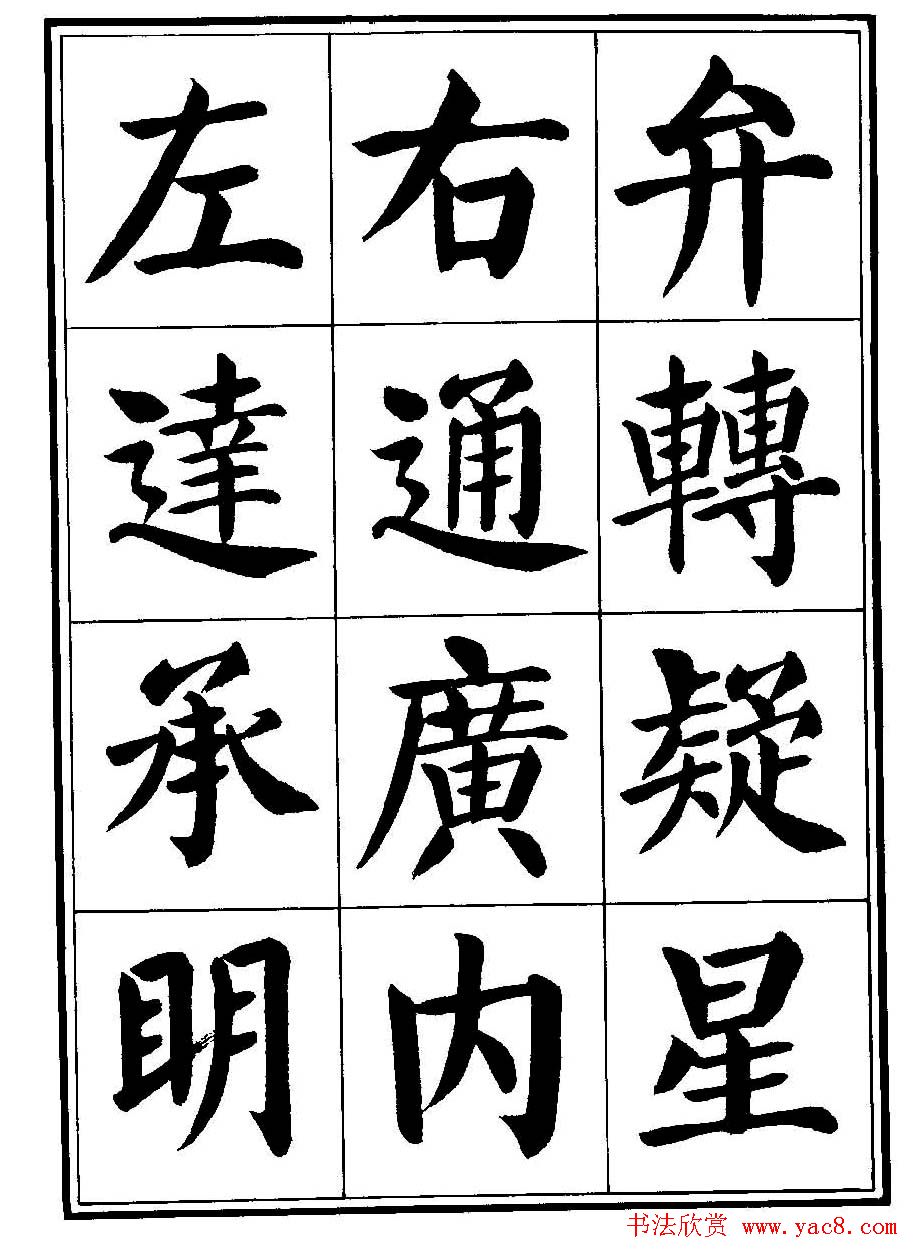 刘炳森楷书字帖《千字文》