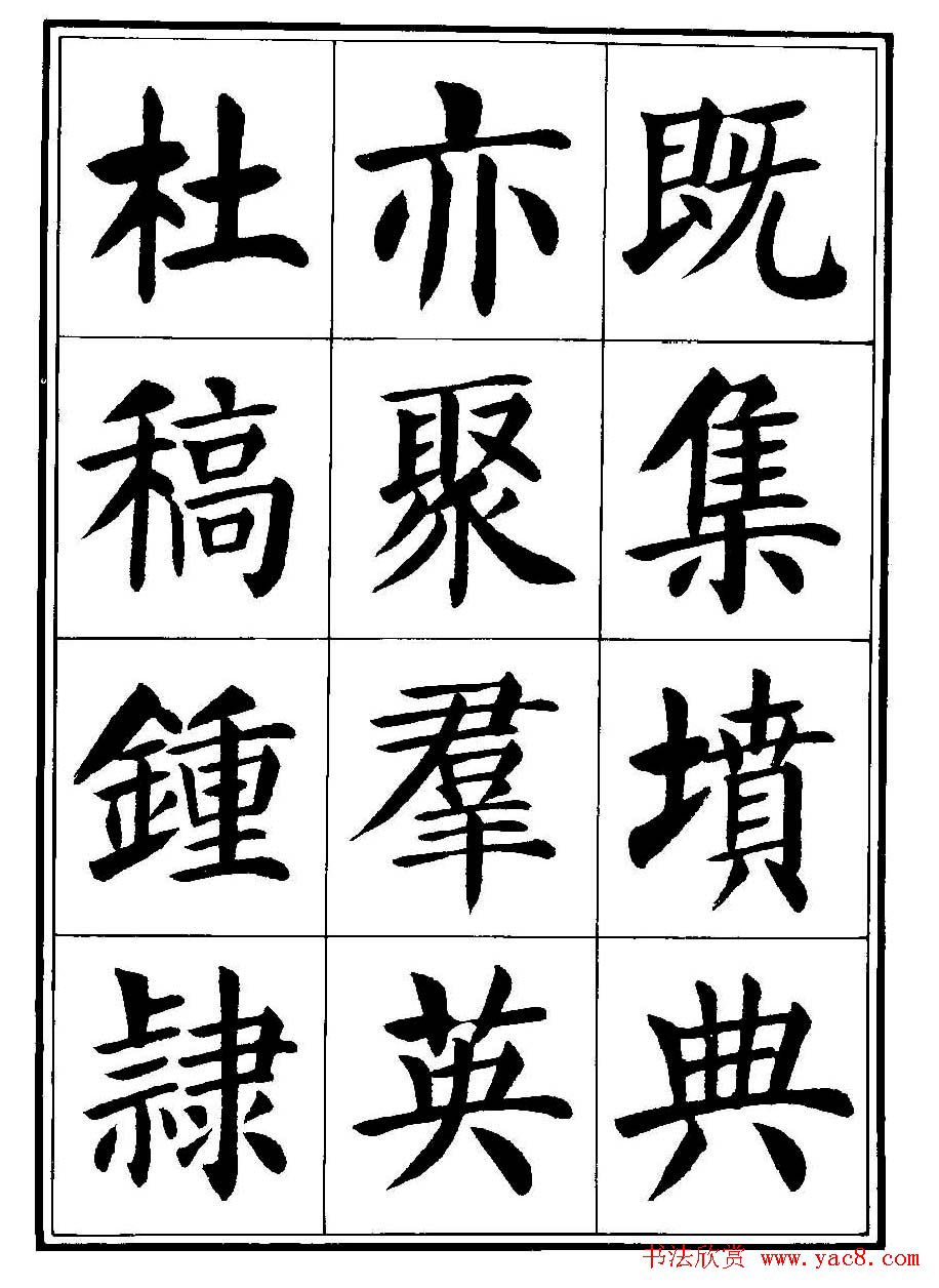 刘炳森楷书字帖《千字文》