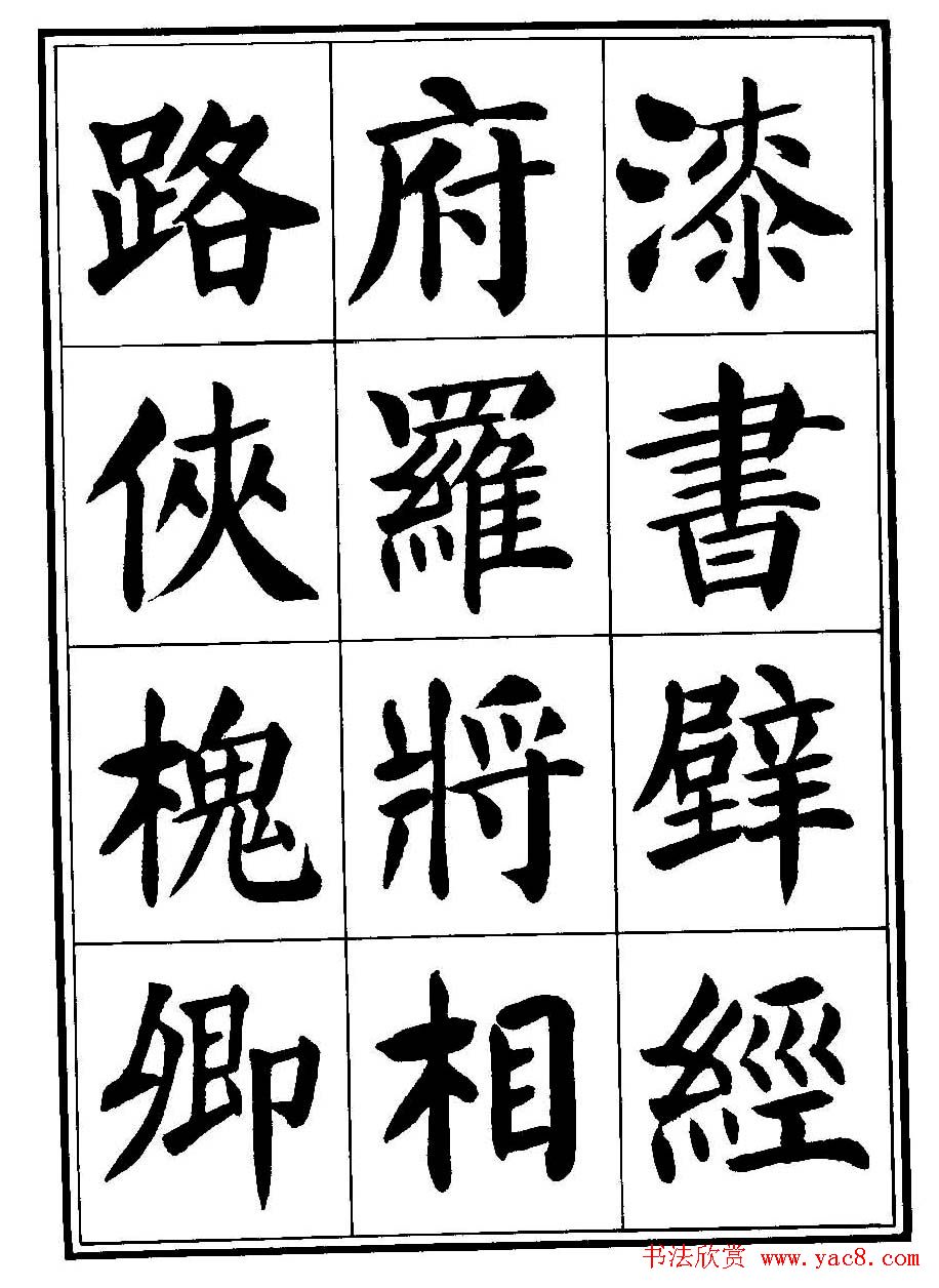 刘炳森楷书字帖《千字文》