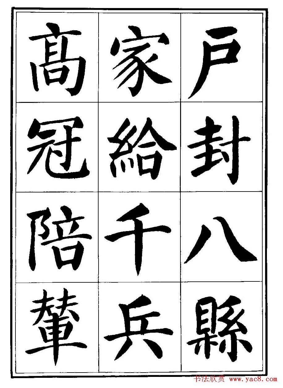 刘炳森楷书字帖《千字文》