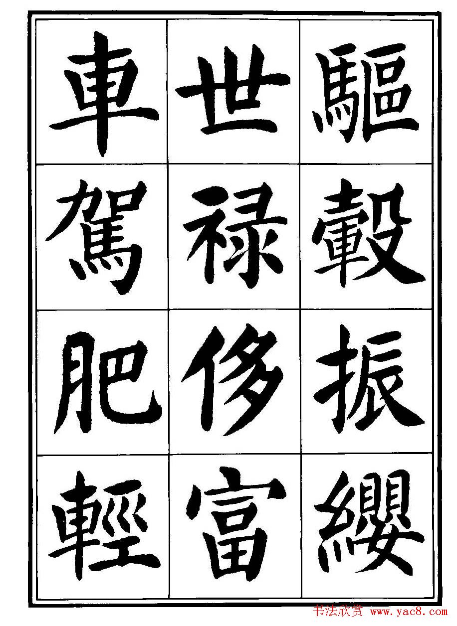 刘炳森楷书字帖《千字文》