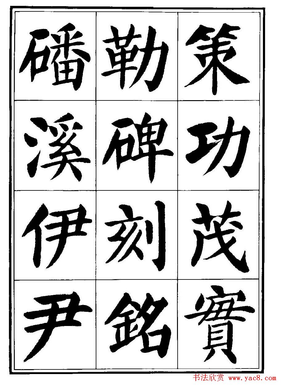 刘炳森楷书字帖《千字文》