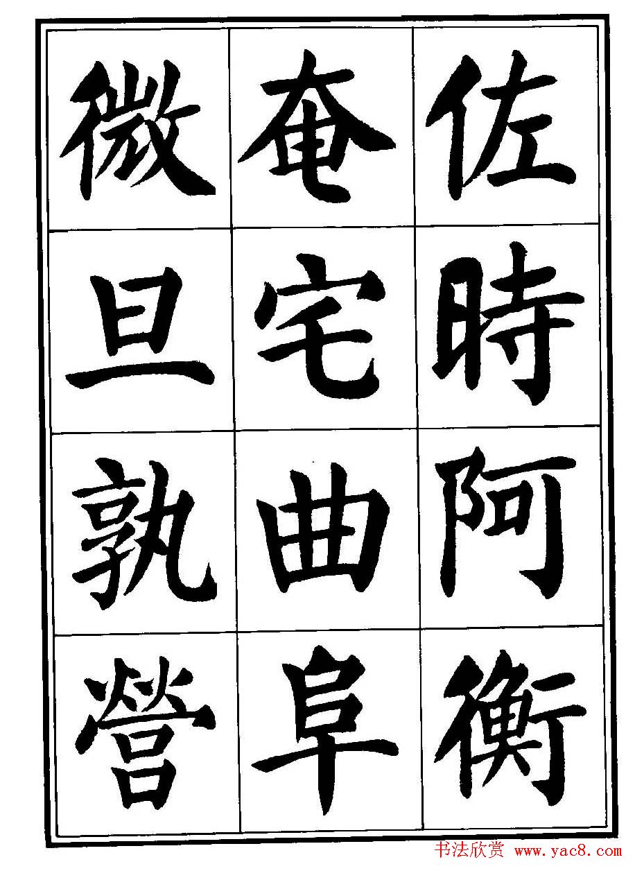 刘炳森楷书字帖《千字文》