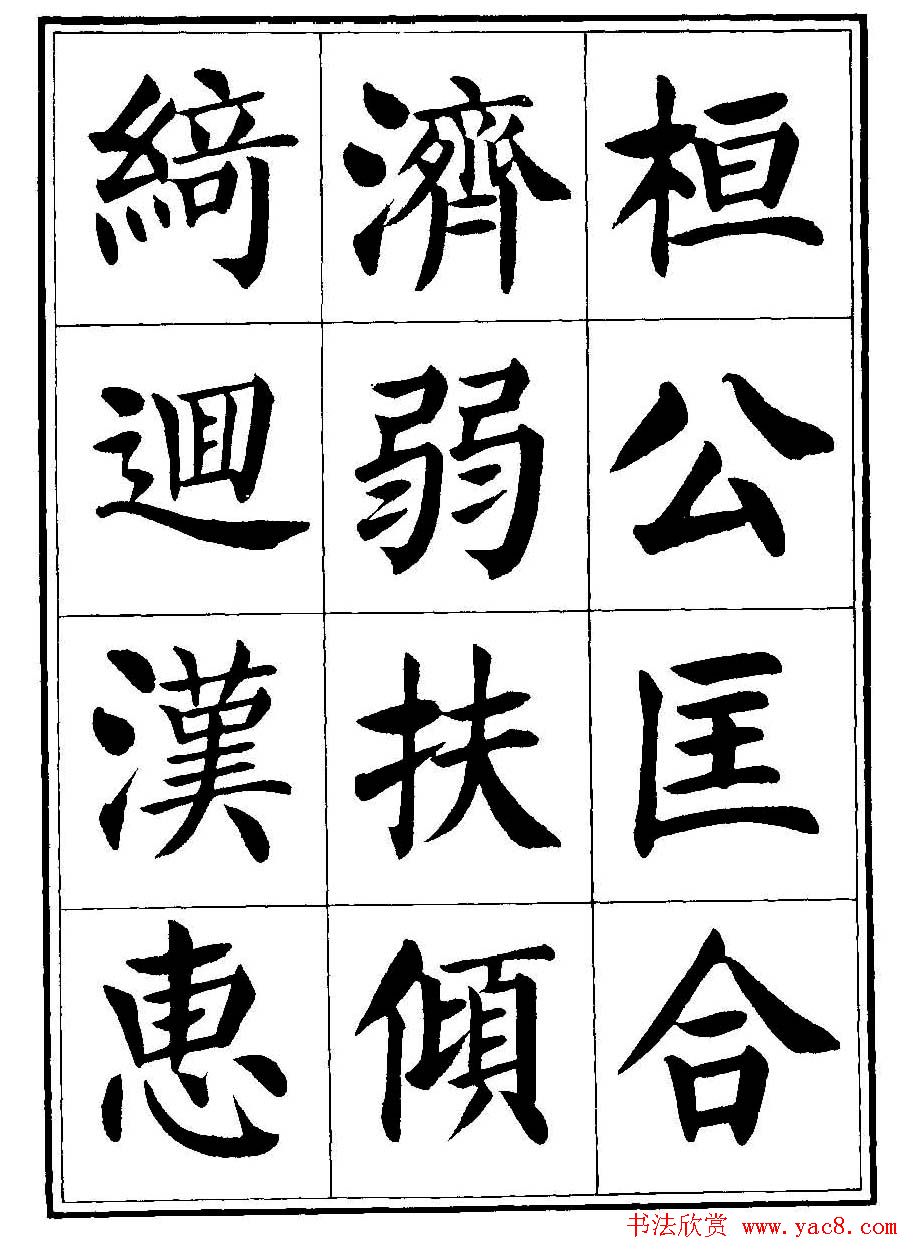 刘炳森楷书字帖《千字文》