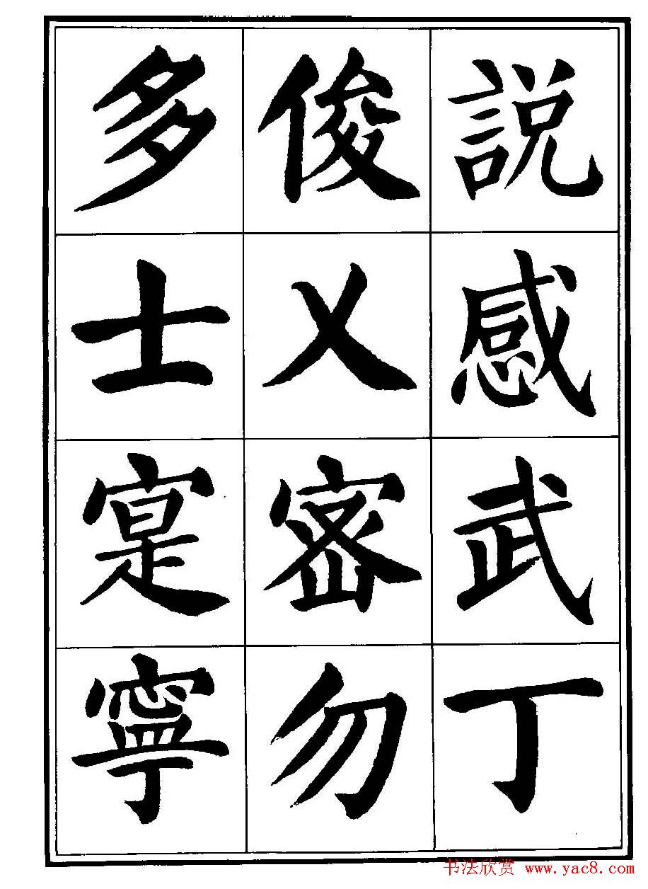 刘炳森楷书字帖《千字文》