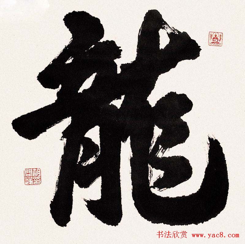 胡问遂书法作品网络展示专辑