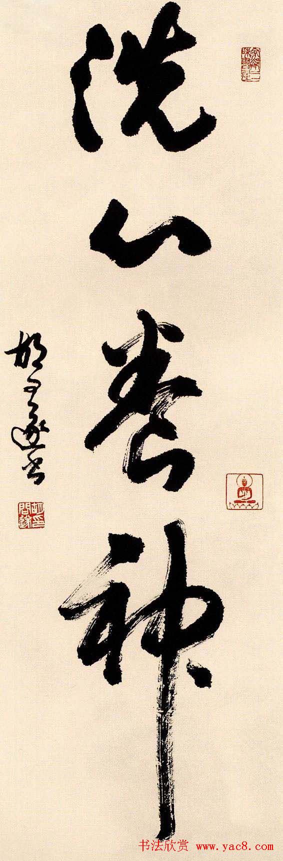 胡问遂书法作品网络展示专辑