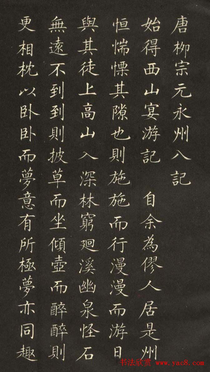 姜东舒小楷字帖欣赏《永州八记》