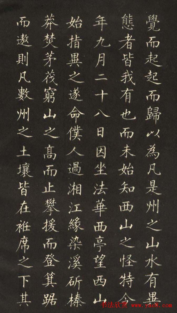 姜东舒小楷字帖欣赏《永州八记》