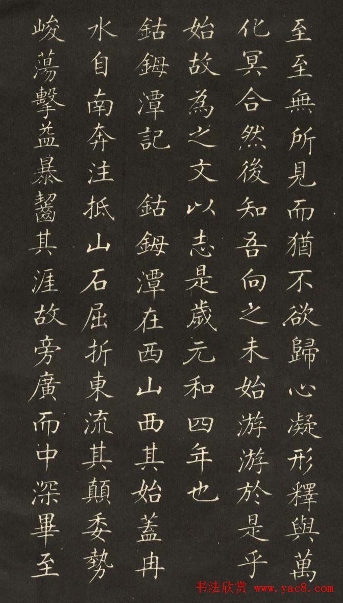 姜东舒小楷字帖欣赏《永州八记》