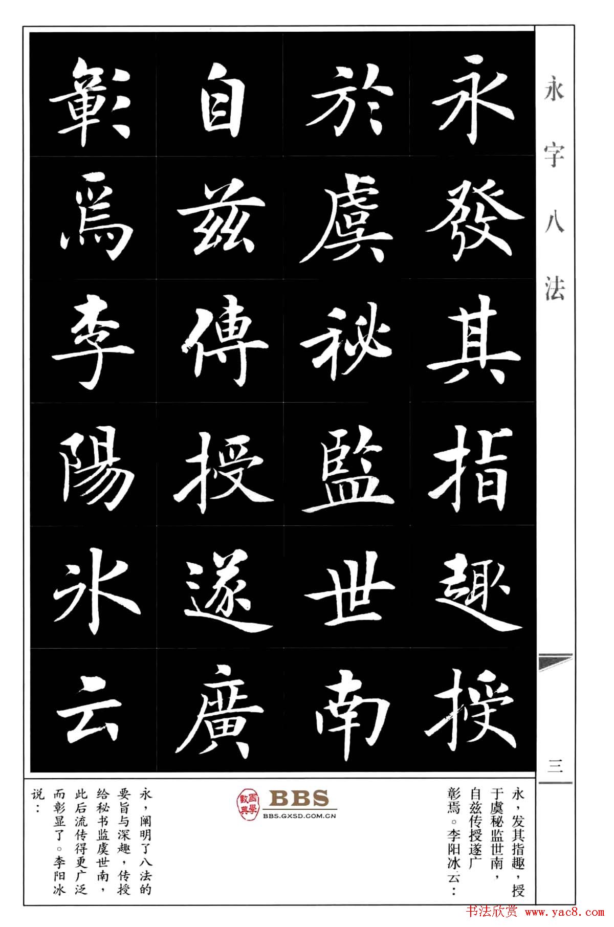 房弘毅楷书字帖《永字八法》