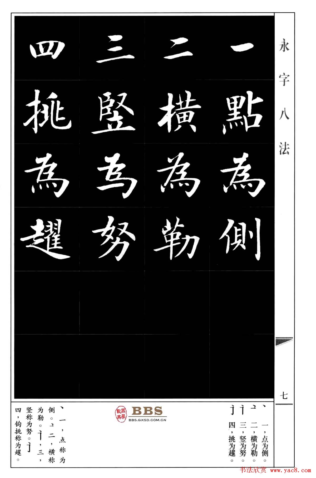 房弘毅楷书字帖《永字八法》