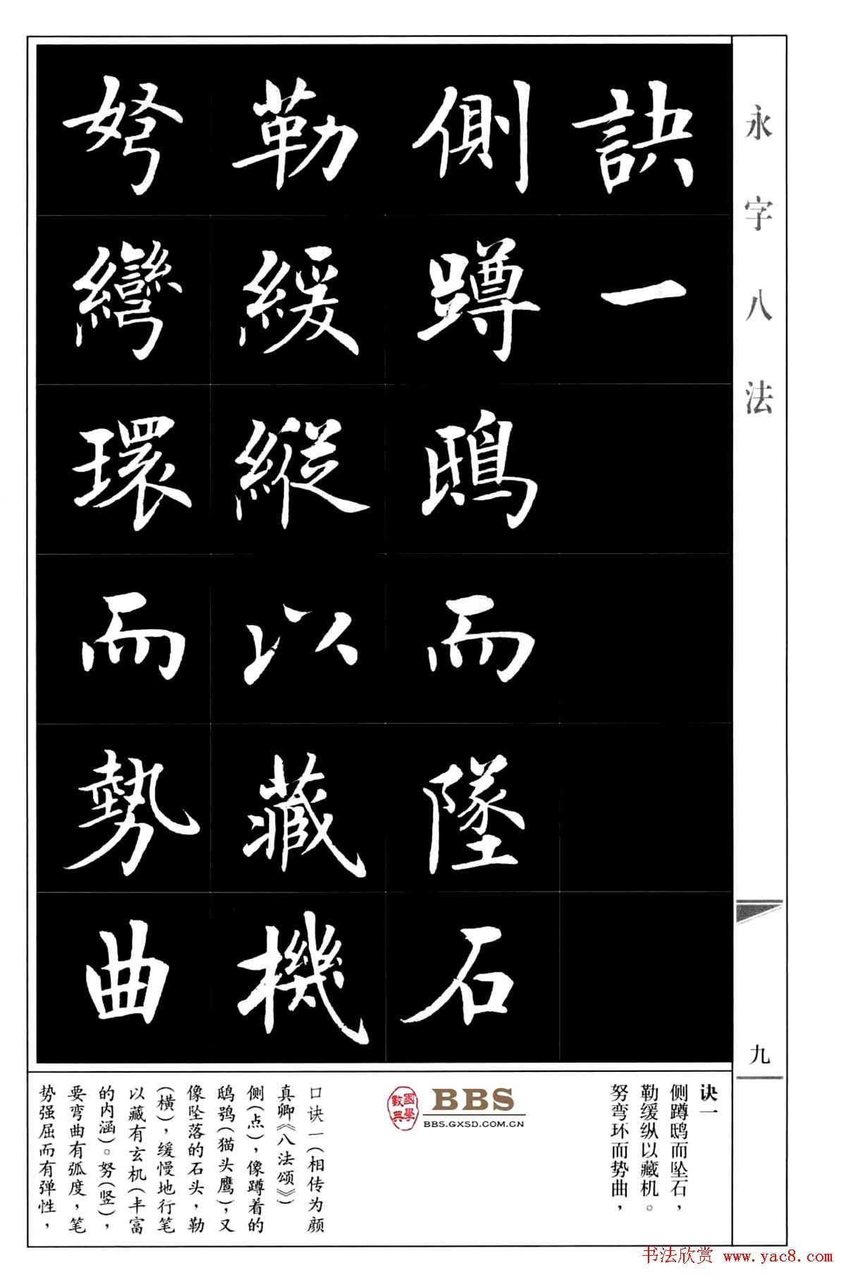 房弘毅楷书字帖《永字八法》