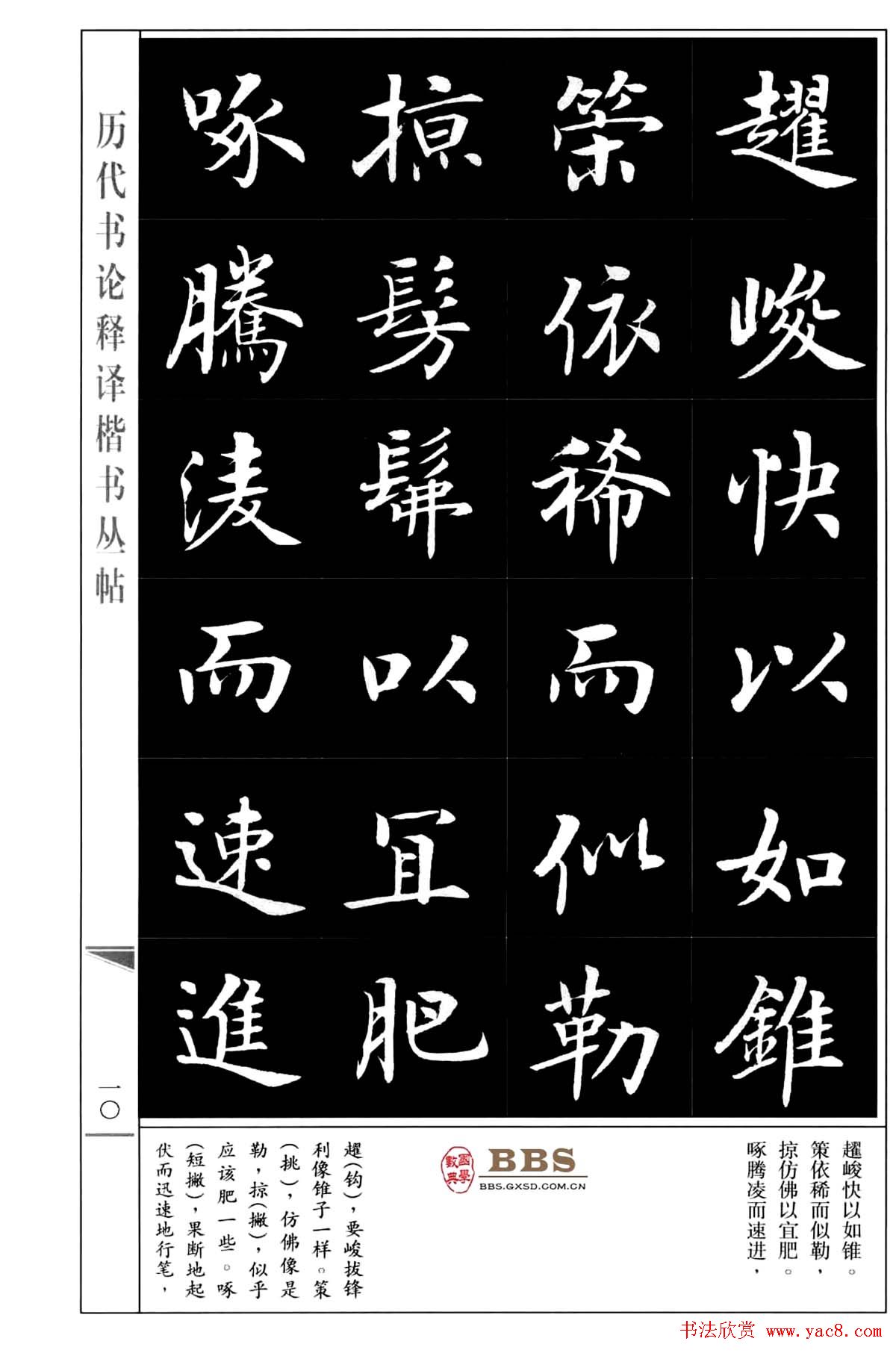 房弘毅楷书字帖《永字八法》