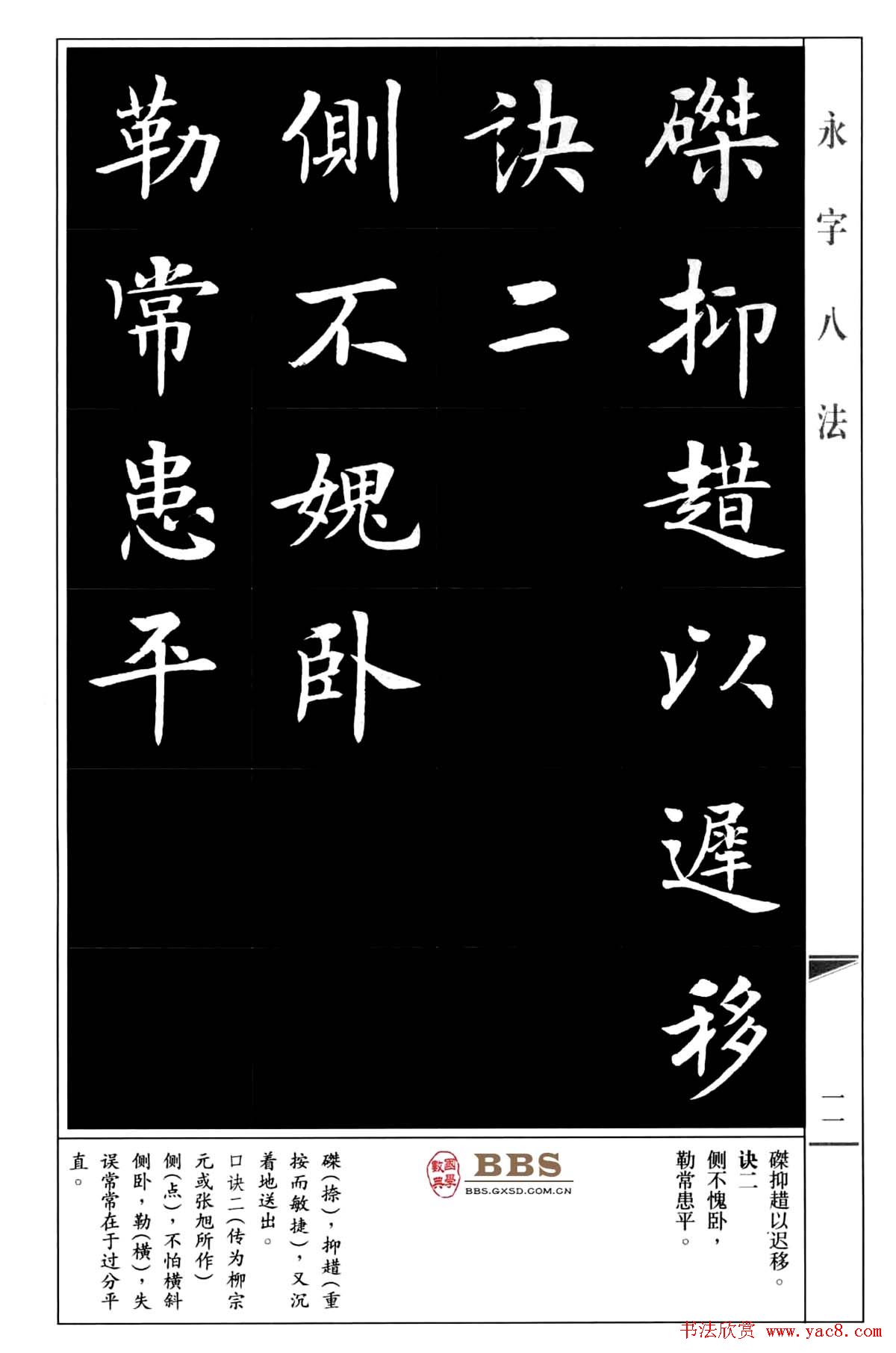 房弘毅楷书字帖《永字八法》