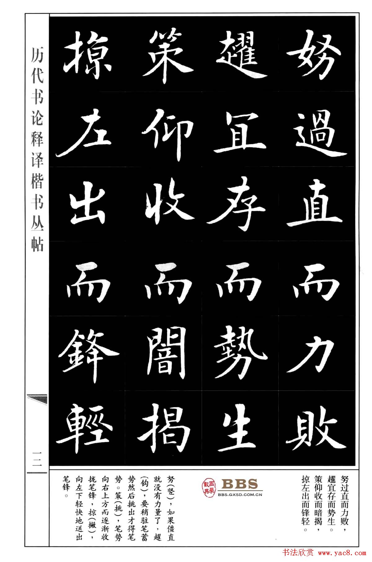 房弘毅楷书字帖《永字八法》