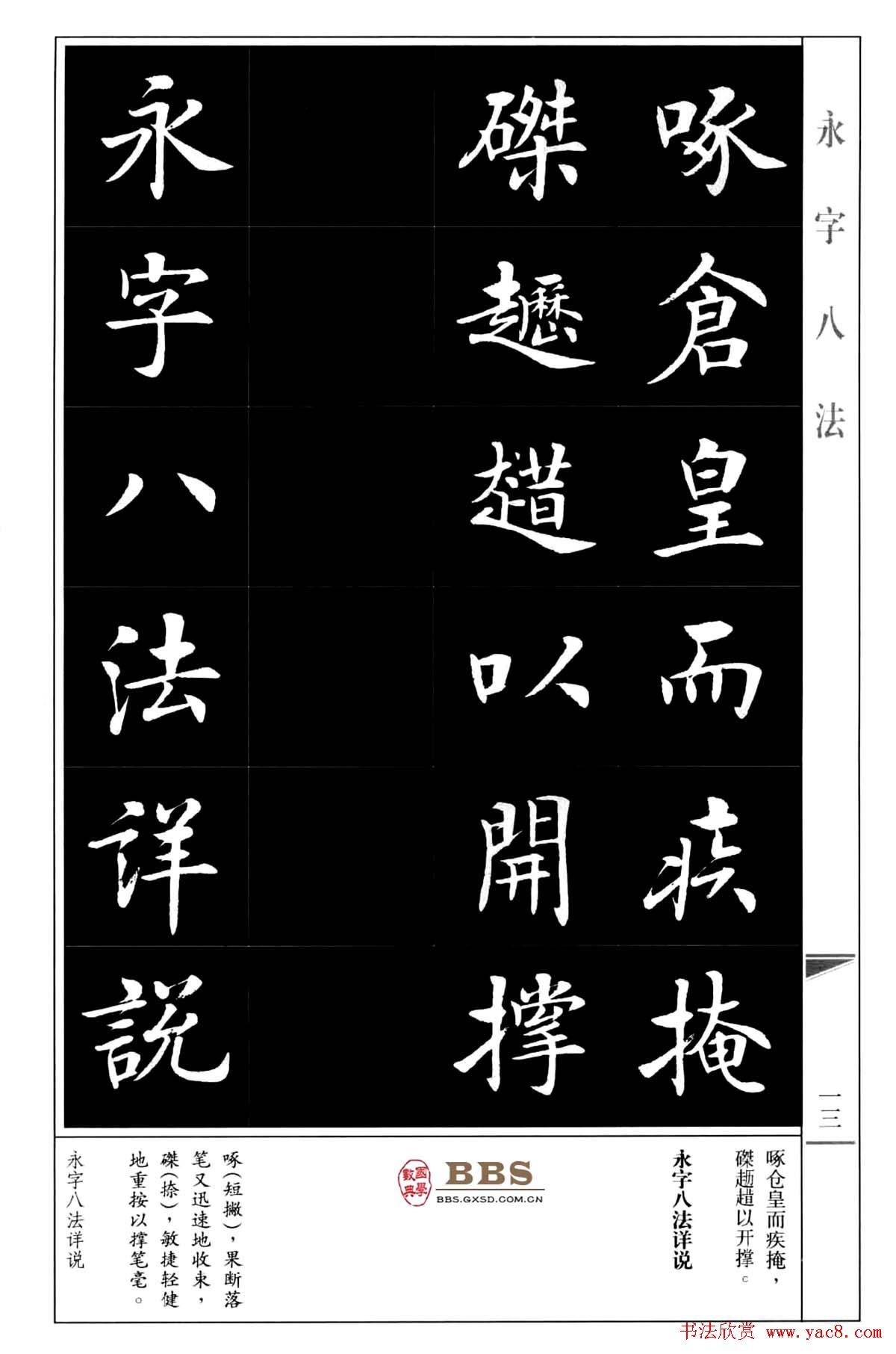 房弘毅楷书字帖《永字八法》