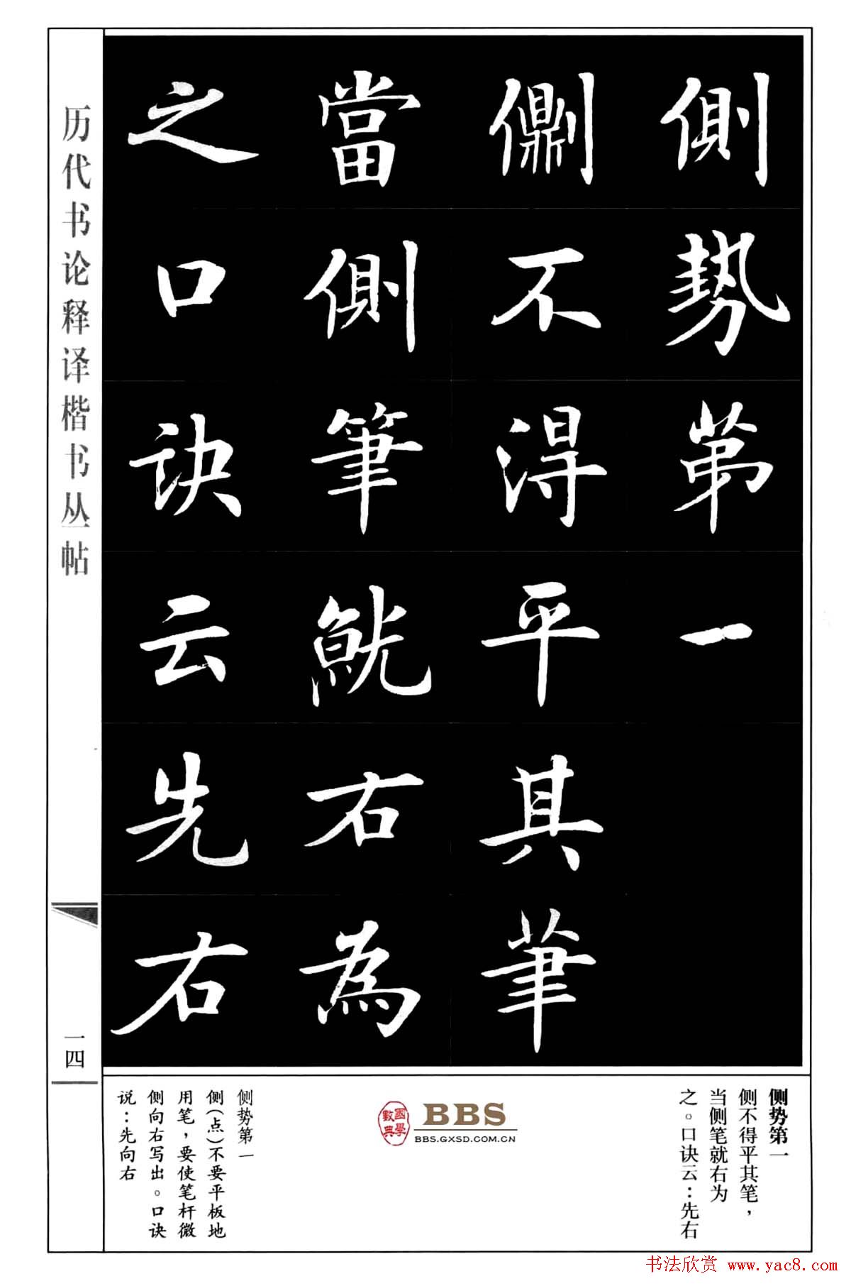 房弘毅楷书字帖《永字八法》