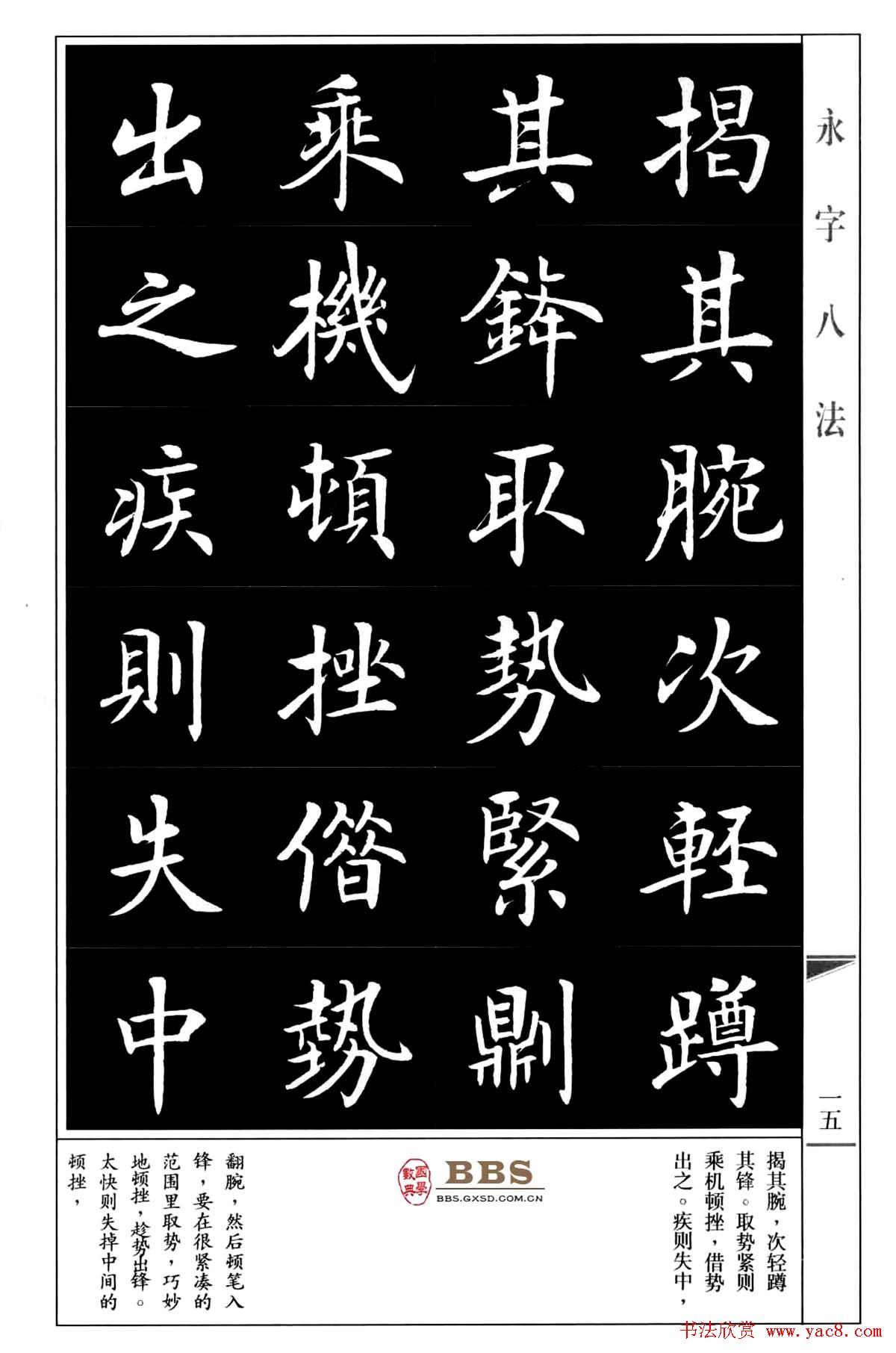 房弘毅楷书字帖《永字八法》